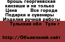 брошь георгиевская канзаши и не только › Цена ­ 50 - Все города Подарки и сувениры » Изделия ручной работы   . Тульская обл.,Тула г.
